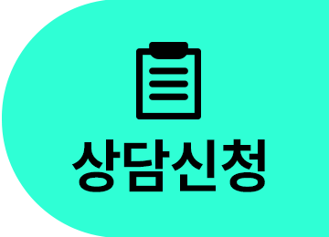 상담 신청